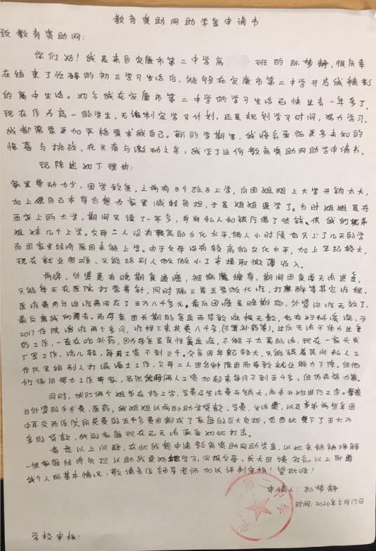 孙梦静贫困申请书