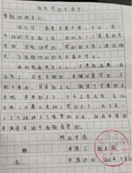 赵正丽贫困申请书