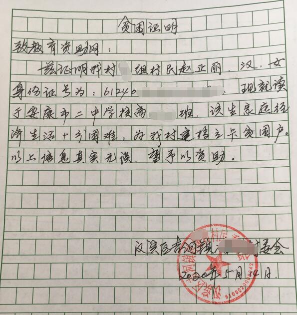 赵正丽贫困证明