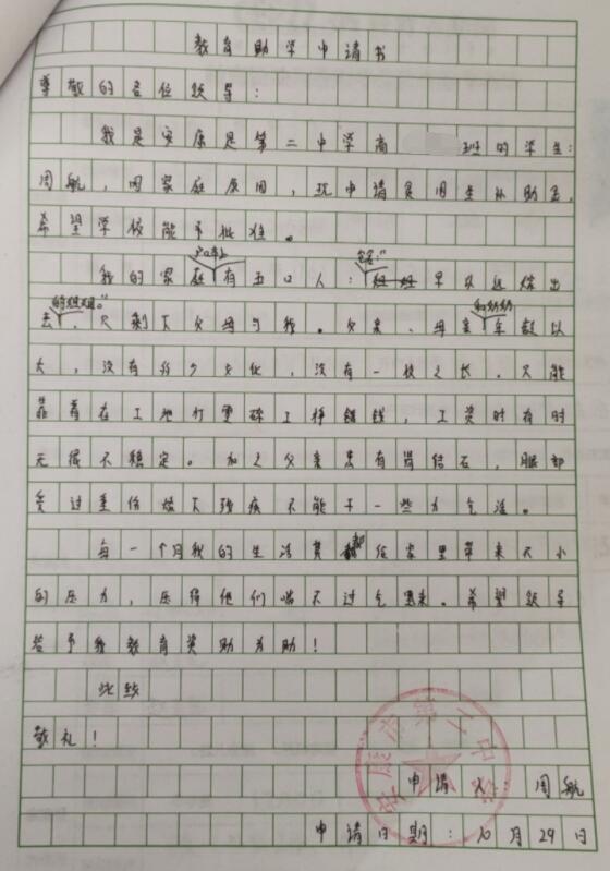 周航贫困申请书