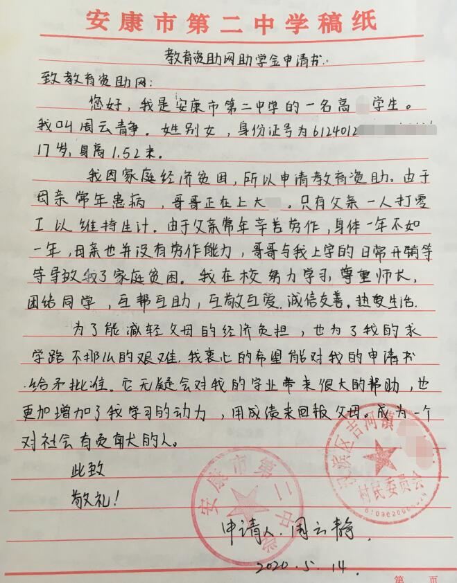周云静贫困申请书