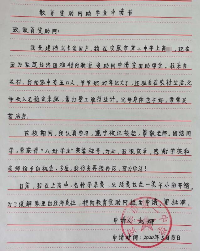 赵娜贫困申请书