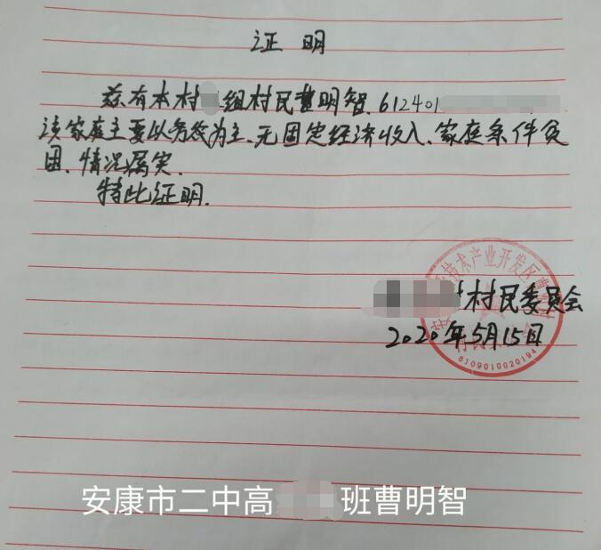 曹明智贫困证明