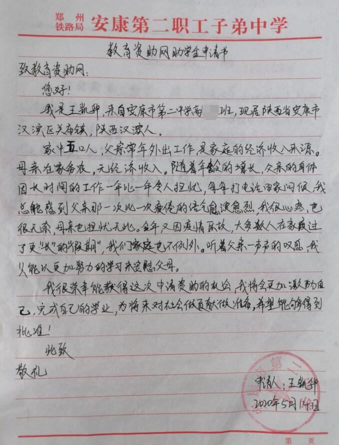 王凯华贫困申请书 王凯华贫困申请书