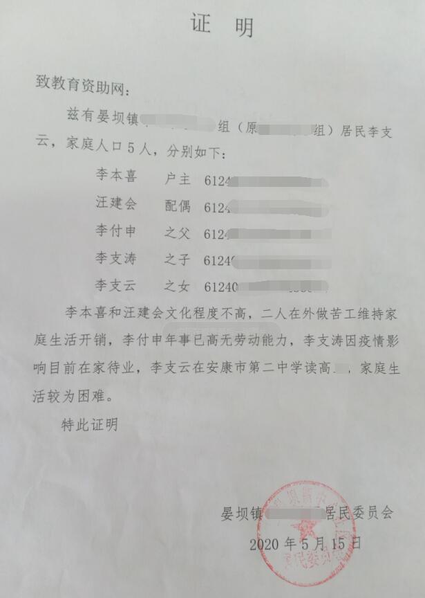 李支云贫困证明