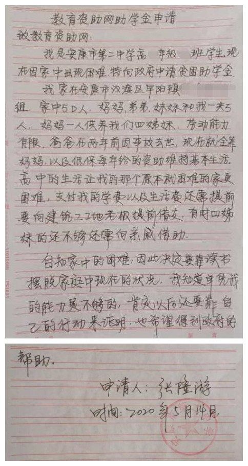 张隆游贫困申请书 张隆游贫困申请书