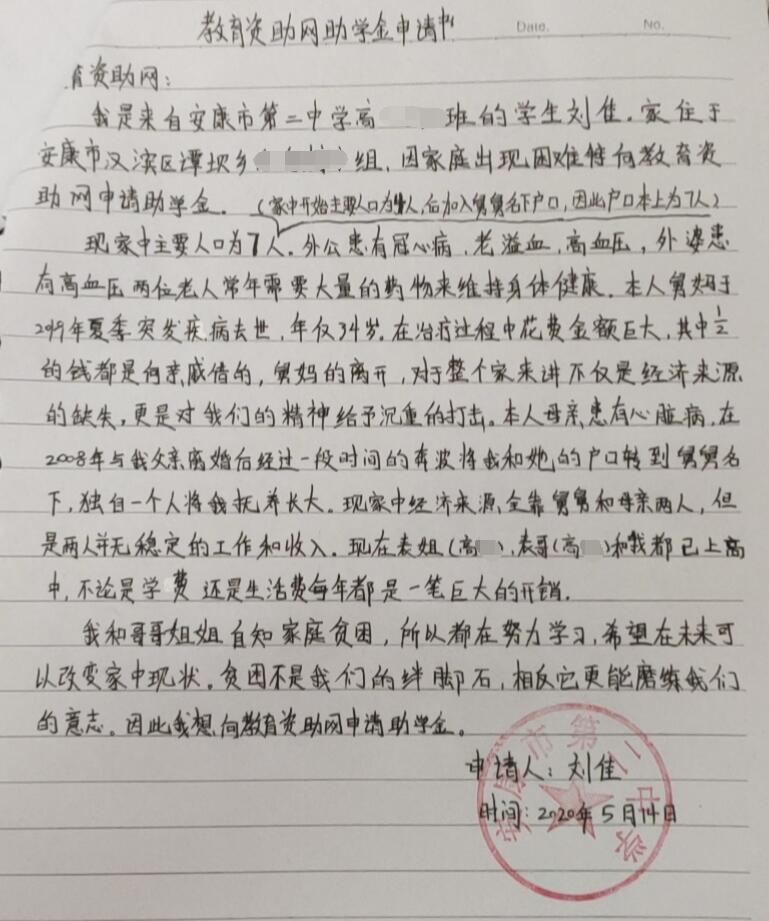 刘佳贫困申请书