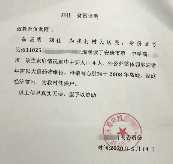 刘佳贫困证明