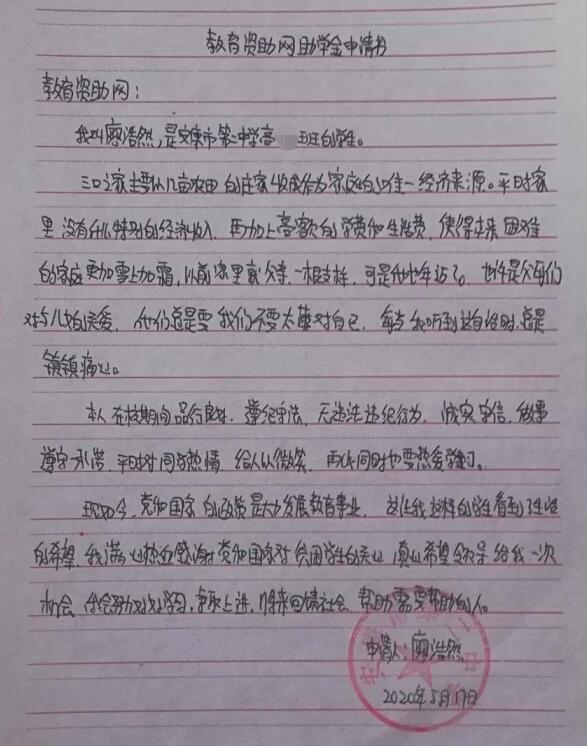 廖浩然贫困申请书