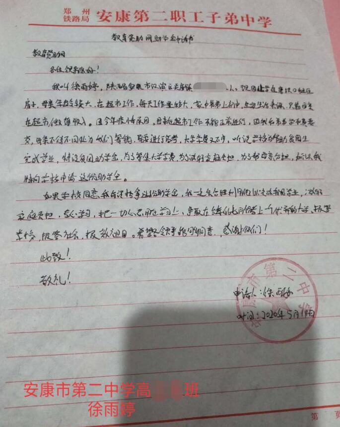 徐雨婷贫困申请书