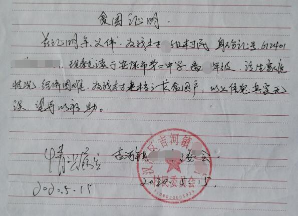 余义伟贫困证明
