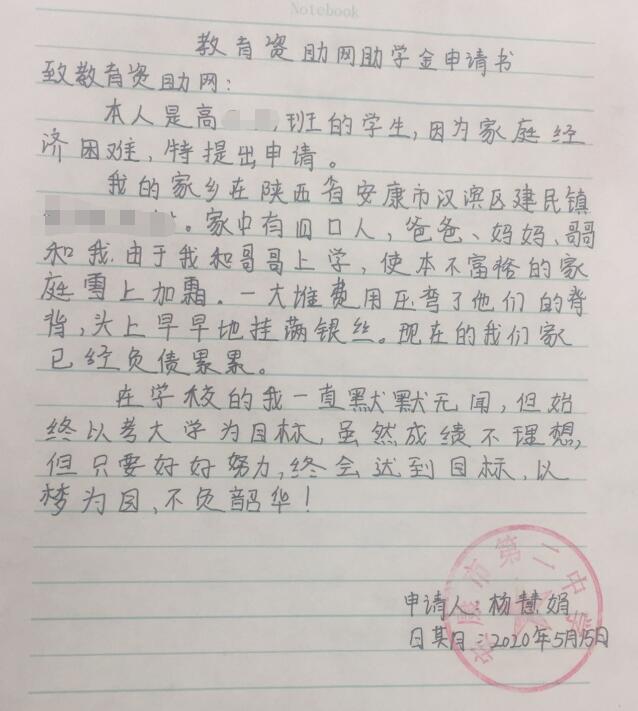 杨慧娟贫困申请书