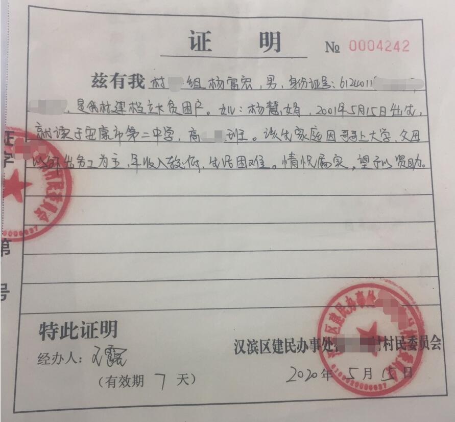 杨慧娟贫困证明