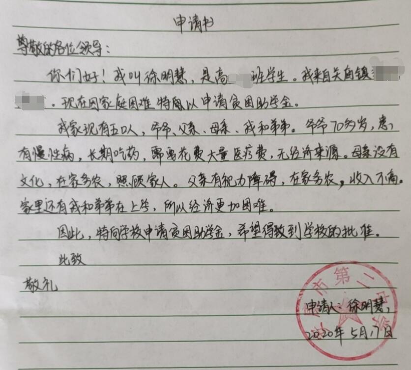 徐明慧贫困申请书