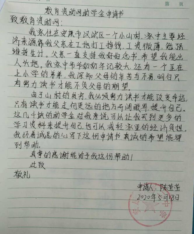 陈莹莹贫困申请书
