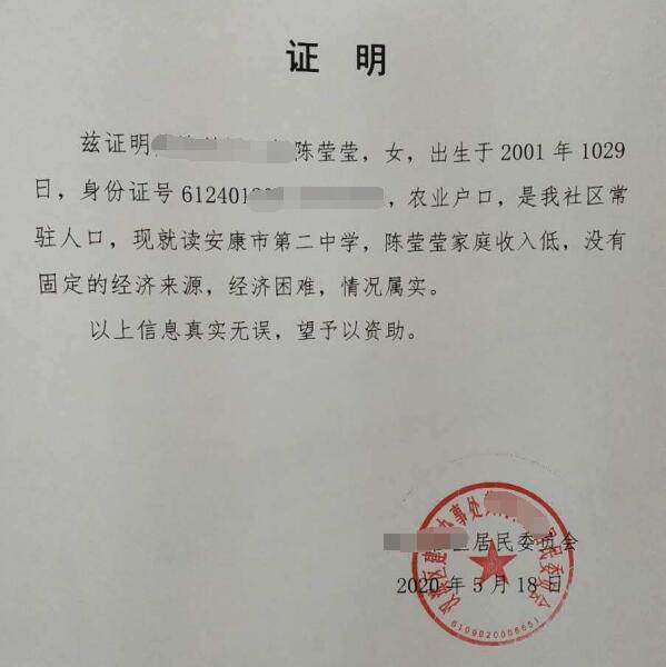陈莹莹贫困证明