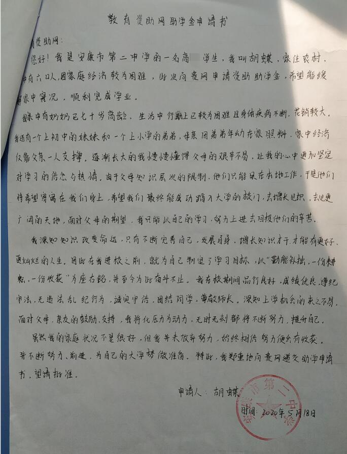 胡蝶贫困申请书
