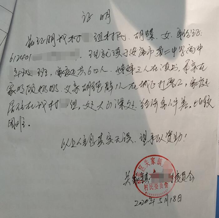胡蝶贫困证明