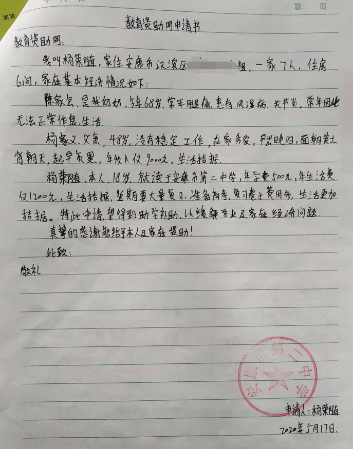 杨荣随贫困申请书