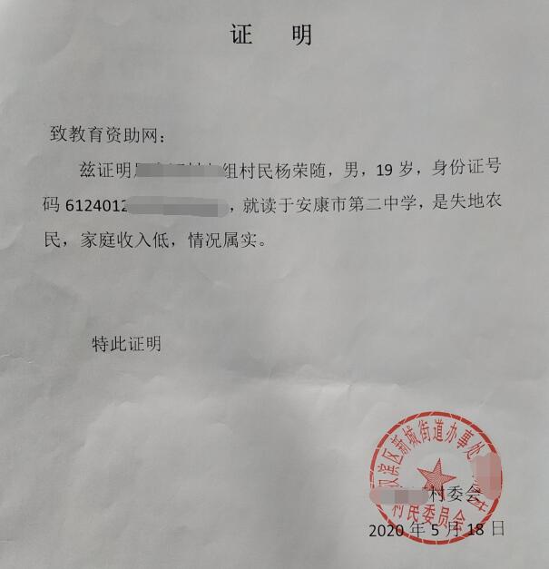 杨荣随贫困证明