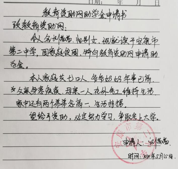 刘茜茜贫困申请书