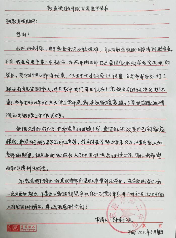 孙科冰贫困申请书