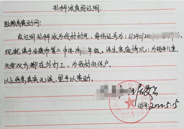 孙科冰贫困证明