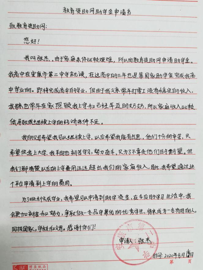 张杰贫困申请书