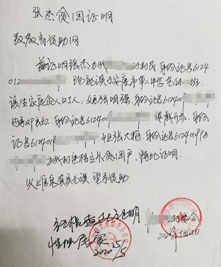 张杰贫困证明