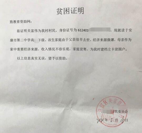 关富伟贫困证明