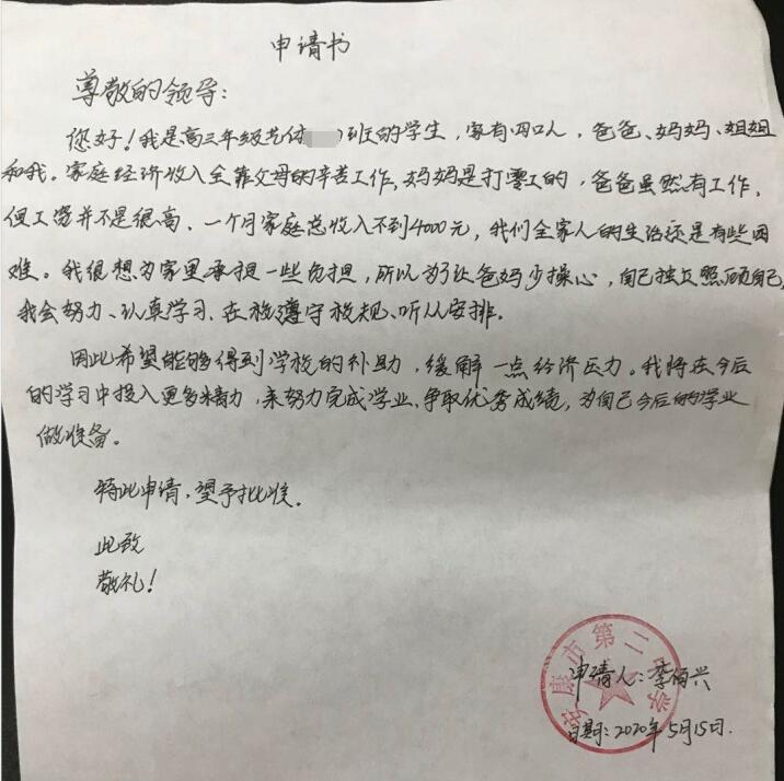 李佰兴贫困申请书