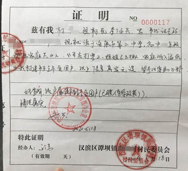 李佰兴贫困证明