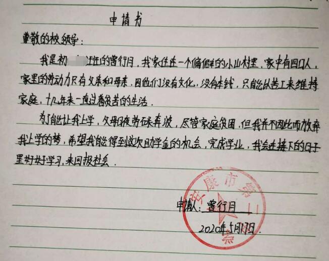 曾行月贫困申请书