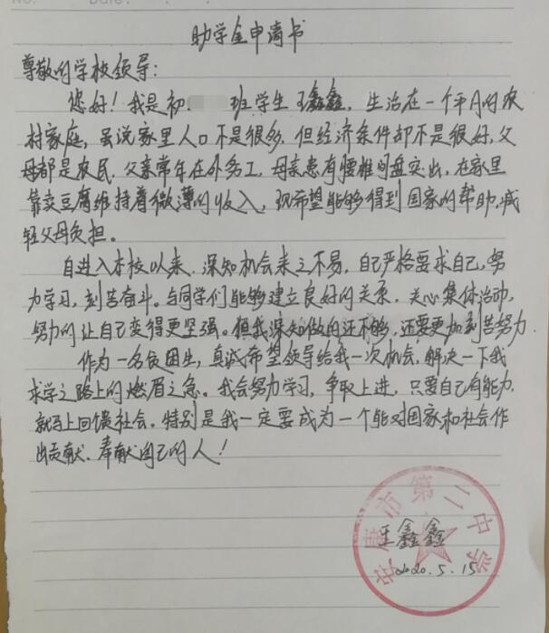 王鑫鑫贫困申请书