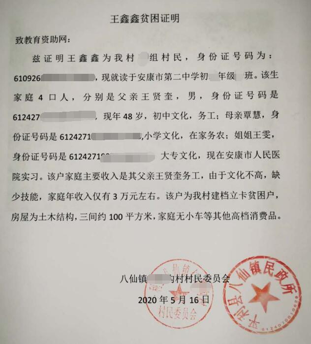 王鑫鑫贫困证明
