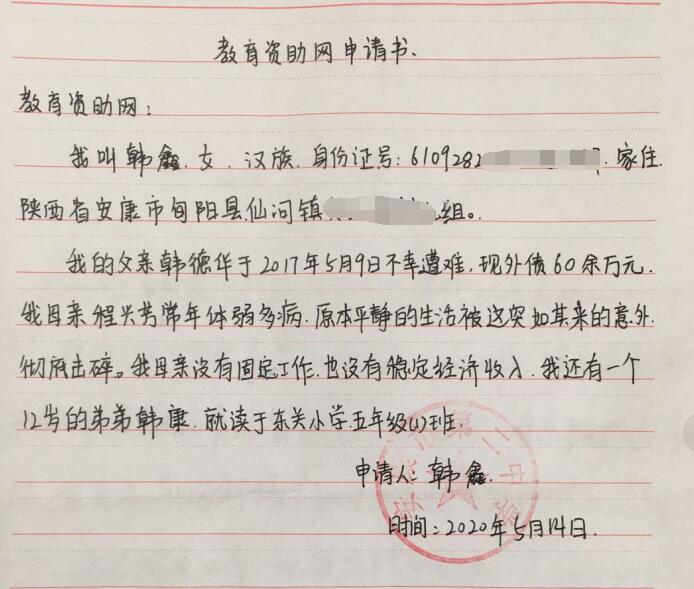 韩鑫贫困申请书