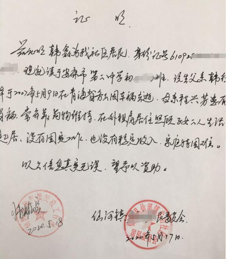 韩鑫贫困证明