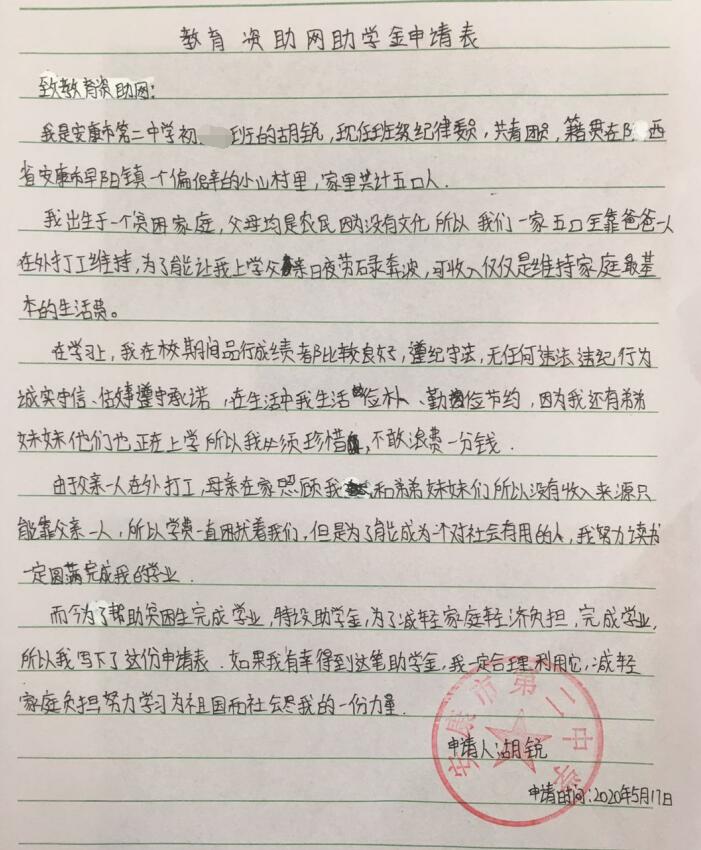 胡锐贫困申请书