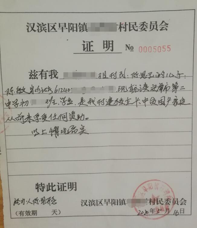 陈敏贫困证明