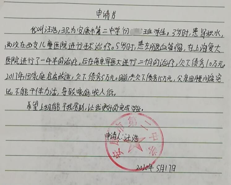 汪浩贫困申请书