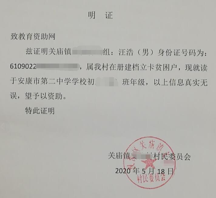 汪浩贫困证明