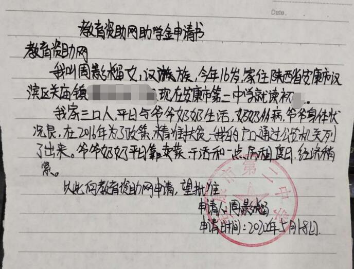周影榴贫困申请书