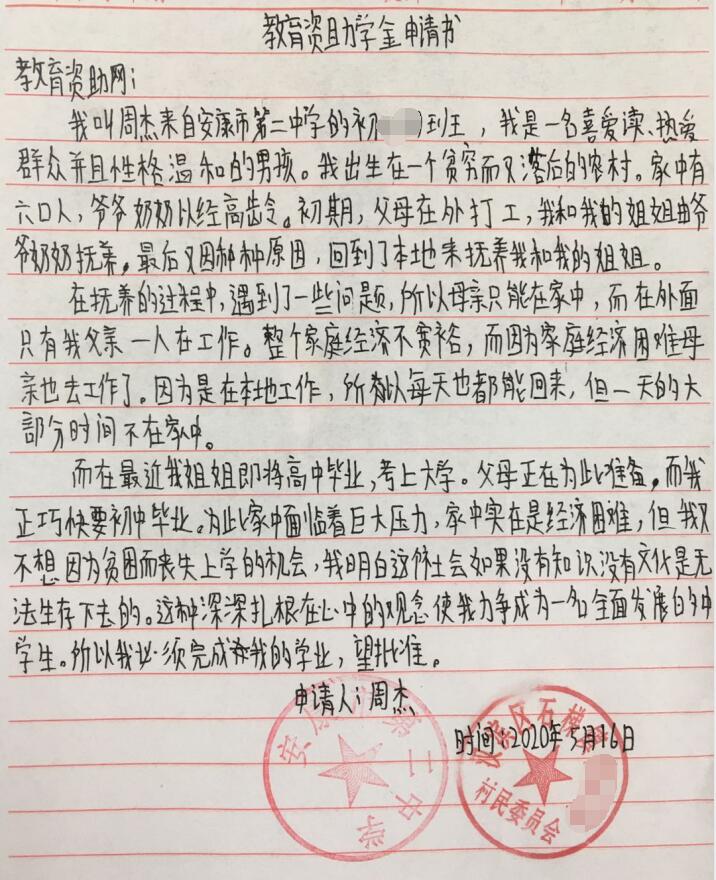 周杰贫困申请书