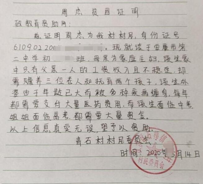 周杰贫困证明