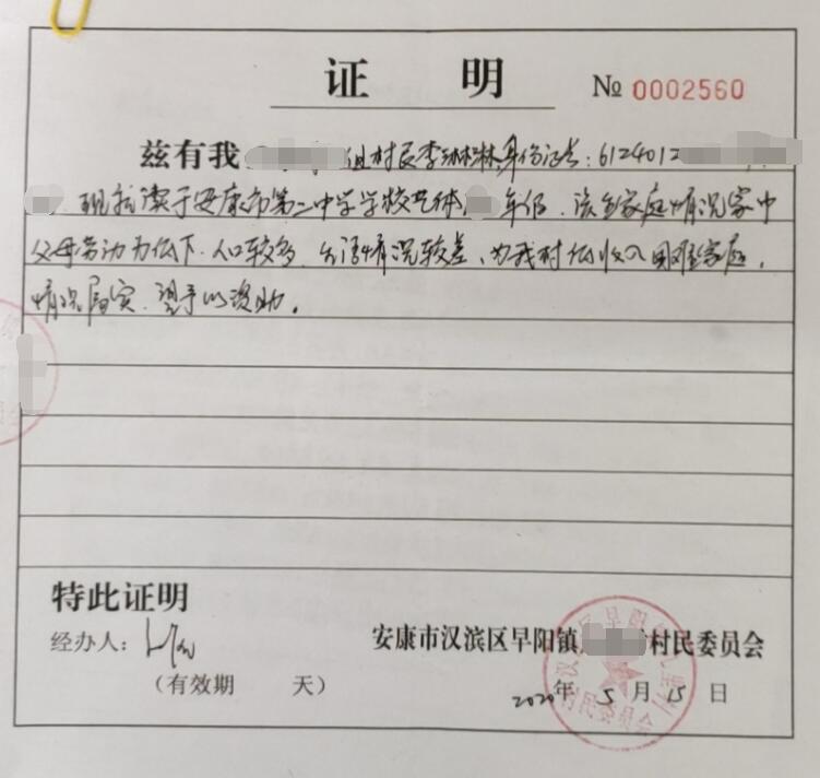 李淋淋贫困证明