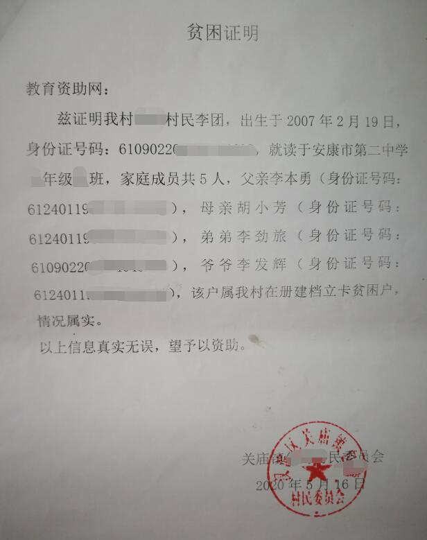 李团贫困证明