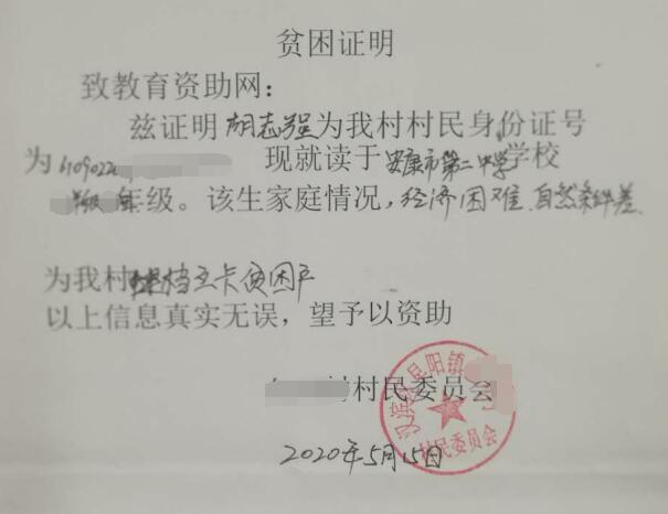 胡志强贫困证明 胡志强贫困证明