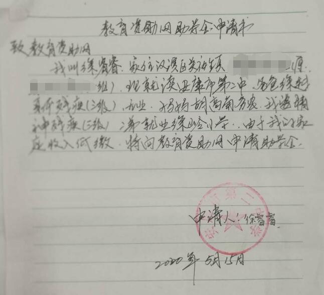 徐睿睿贫困申请书