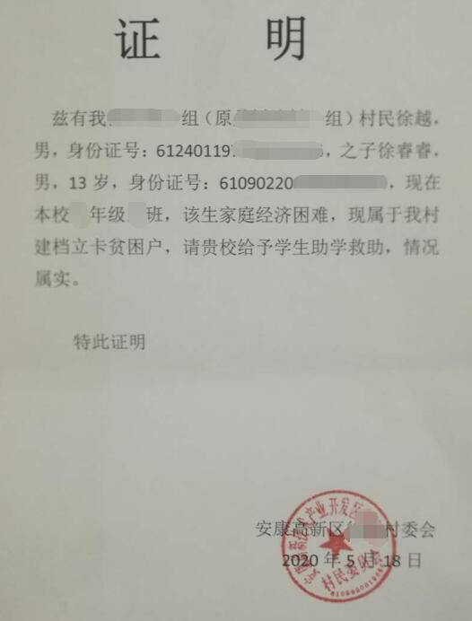 徐睿睿贫困证明