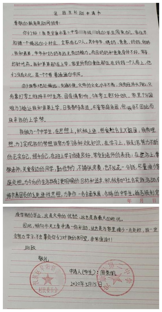 周荣帆贫困申请书